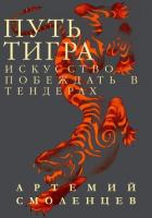 Путь Тигра: искусство побеждать в тендерах - Смоленцев Артемий