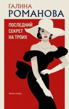 Последний секрет на троих - Романова Галина