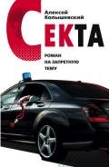 Секта. Роман на запретную тему - Колышевский Алексей