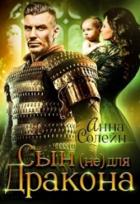 Сын (не) для дракона (СИ) - Солейн Анна