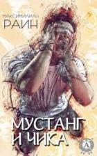 Противофаза (СИ) - Раин Максимилиан