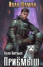 Клан Борзых: Приёмыш - Шаман Иван