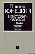 Некоторым образом драма - Конецкий Виктор Викторович