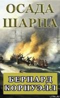 Осада Шарпа - Корнуэлл Бернард