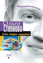 Пляж острых ощущений - Степнова Ольга Юрьевна