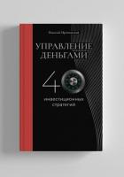 Управление деньгами - Мрочковский Николай Сергеевич