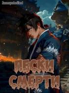 Система Мультивыбора/Аватар: Пески смерти Том 3 (СИ) - "Naruko"