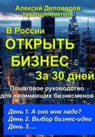 Открыть бизнес за 30 дней - Деловаров Алексей