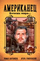 Американец. Хочешь мира… - Злотников Роман