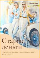 Старые деньги - Чайка Мирослава