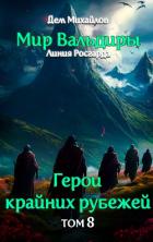 Грань забытых земель - Михайлов Дем