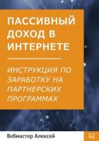 Пассивный доход в интернете. Пошаговая инструкция по заработку на партнерских программах - Алексей Вебмастер