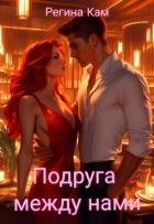 Подруга между нами (СИ) - Кам Регина