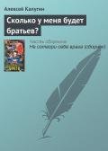 Сколько у меня будет братьев? - Калугин Алексей Александрович