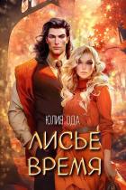 Лисье время (СИ) - Ода Юлия (Ли)
