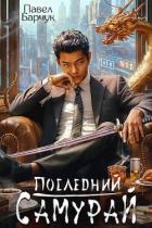 Последний самурай (СИ) - Барчук Павел