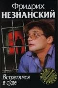 Встретимся в суде - Незнанский Фридрих Евсеевич
