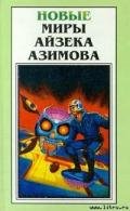 Не навсегда! - Азимов Айзек