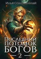 Последний потомок богов. Том 2 (СИ) - Соломенный Илья