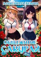 Общежитие Сакурай. Третий курс (СИ) - Белова Александра