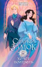 Старый замок хочет поиграть - Шумская Елизавета