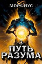 Путь разума 3 (СИ) - "Морфиус"