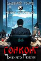 Гонконг. Почти что пенсия (СИ) - Гуров Валерий Александрович