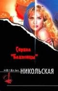 Не все то золото - Никольская Наталья