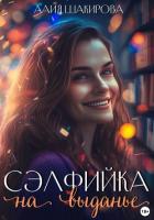 Сэлфийка на выданье - Шакирова Алия