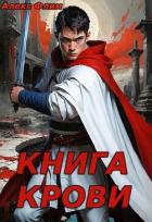 Книга Крови (СИ) - alexflim