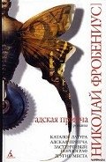 Каталог Латура, или Лакей маркиза де Сада - Фробениус Николай