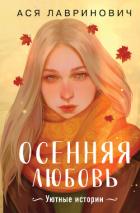 Осенняя любовь. Уютные истории - Лавринович Ася