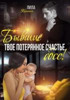 Бывшие. Твоё потерянное счастье, босс! - Каттен Лила