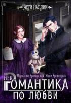 Некромантика по любви (СИ) - Красовская Марианна