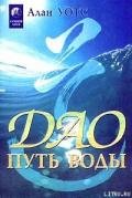 Дао - путь воды - Уотс Алан