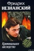 Криминальное наследство - Незнанский Фридрих Евсеевич