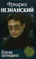 Болезнь претендента - Незнанский Фридрих Евсеевич