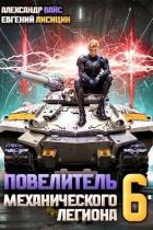 Повелитель механического легиона. Том VI (СИ) - Вайс Александр