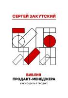 Библия Продакт-менеджера - Закутский Сергей