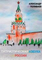 Патриотическая Азбука России - Поливаев Александр