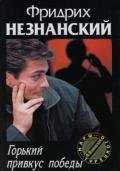 Горький привкус победы - Незнанский Фридрих Евсеевич