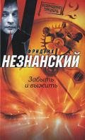 Забыть и выжить - Незнанский Фридрих Евсеевич