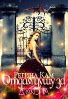 Отдам душу за дракона (СИ) - Кам Регина
