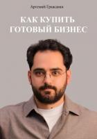 Как купить готовый бизнес в России - Граждиан Артемий