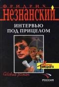 Интервью под прицелом - Незнанский Фридрих Евсеевич