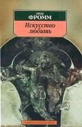 Искусство любить - Фромм Эрих Зелигманн