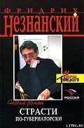 Страсти по-губернаторски - Незнанский Фридрих Евсеевич
