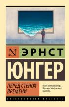 Перед стеной времени - Юнгер Эрнст
