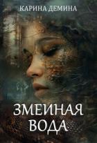 Змеиная вода - Демина Карина