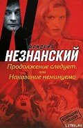 Продолжение следует, или Наказание неминуемо - Незнанский Фридрих Евсеевич